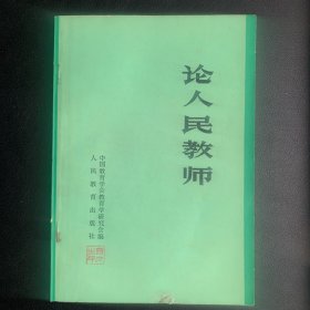 《论人民教师》  1982年一版一印 P393  约128克