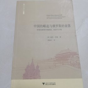 中国的崛起与俄罗斯的衰落：市场化转型中的政治 、经济与计划