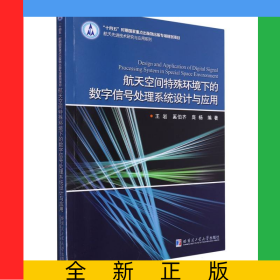 航天空間特殊環(huán)境下的數(shù)字信號處理系統(tǒng)設(shè)計與應(yīng)用