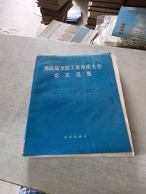 第四屆全國(guó)工程地質(zhì)大會(huì)論文選集二