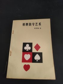 桥牌防守艺术