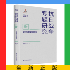 太平洋戰(zhàn)爭研究
