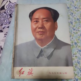 红旗1975/7