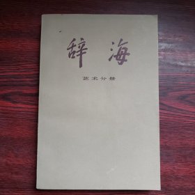 辞海：艺术分册