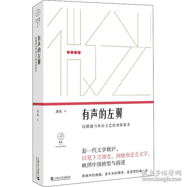 有声的左翼：诗朗诵与革命文艺的身体技术（微光·青年批评家集丛）（第二辑）