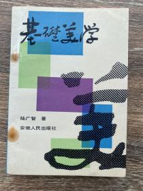 基礎(chǔ)美學(xué)