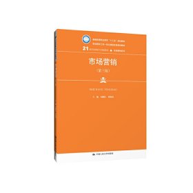 市场营销（第三版）/21世纪高职高专规划教材·市场营销系列，普通高等职业教育“十三五”规划教材