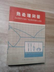 热处理问题