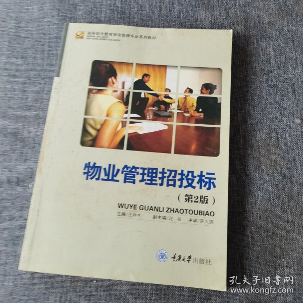 高等职业教育物业管理专业系列教材：物业管理招投标