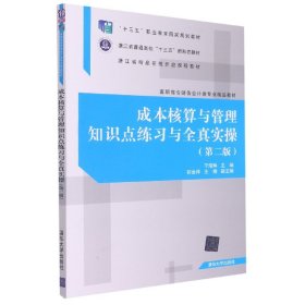 成本核算与管理知识点练习与全真实操(第2版高职高专财务会计类专业精品教材)