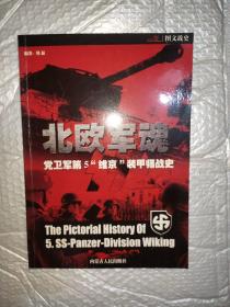 北欧军魂：党卫军第5“维京”装甲师战史