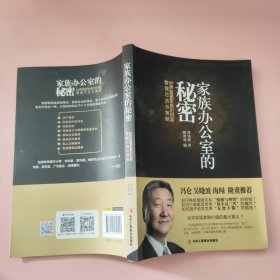 家族办公室的秘密：世界富豪家族的财富管理方法与策略