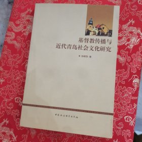 基督教传播与近代青岛社会文化研究