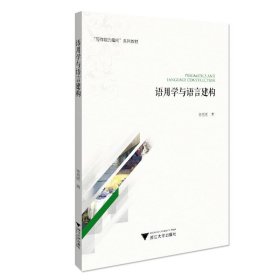 語用學與語言建構(gòu)