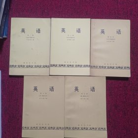 英语---第1-6册 全，其中1 2 4册是1979年重印本，第五册是第三版修订，第六册是第二版修订本.第5.6册是俞大纲主编】缺第三册，现有5本合售 重印本 私藏品佳