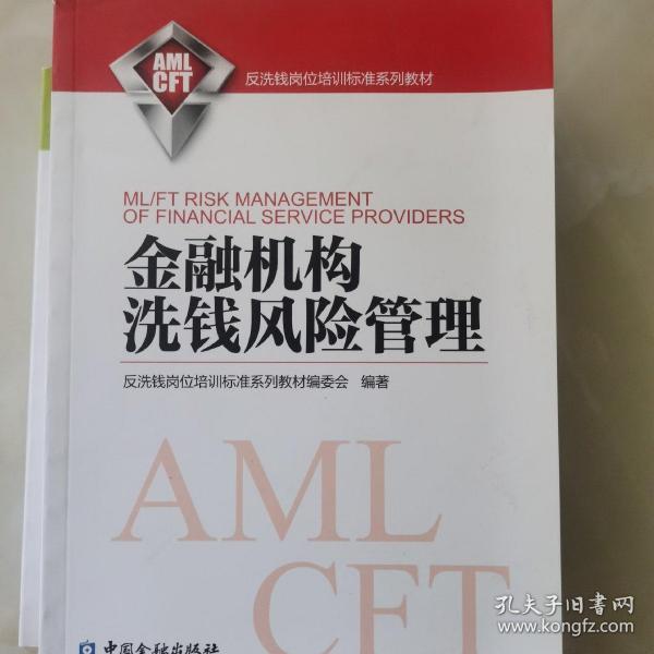 金融机构洗钱风险管理