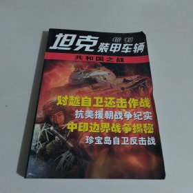 坦克装甲车辆增刊