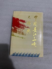 中国长江三峡大辞典