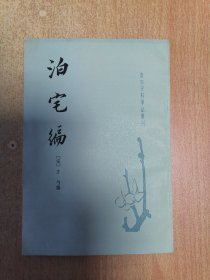 （唐宋史料笔记丛刊）泊宅编