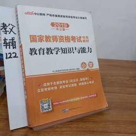 教育教学知识与能力：教育教学知识与能力·小学