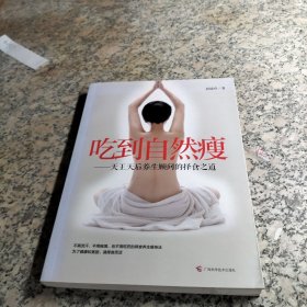 吃到自然瘦：—天王天后养生顾问的择食之道