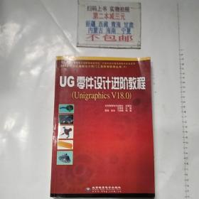 UG零件设计进阶教程:Unigraphics V18.0