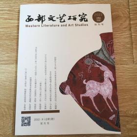 西部文艺研究 2022-1 创刊号