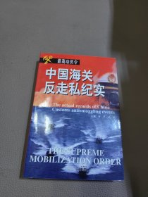 最高动员令:中国海关反走私纪实