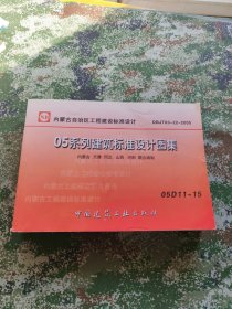 05系列建筑标准设计图集05D11-15