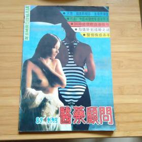 医药顾问（89/创刊号）