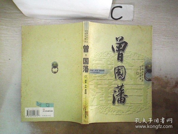 曾国藩（上）：长篇历史小说文史对照本 (书脊破损）