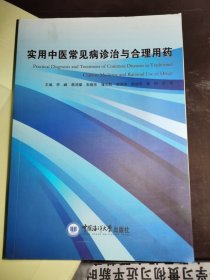 实用中医常见病诊治与合理用药