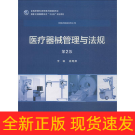 医疗器械管理与法规 第2版