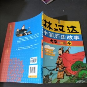 林汉达中国历史故事 大字彩图版（全4册）