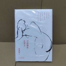 月光落在左手上