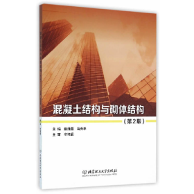 混泥土结构与砌体结构(第二版)9787568216968北京理工大学出版社