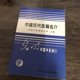 中国历代医籍选介