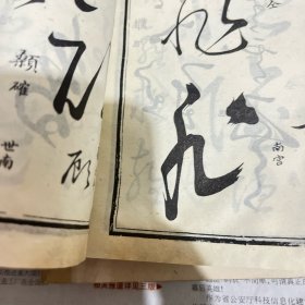 草字汇上下底角有水渍