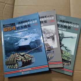 二战德国陆军第654重装甲歼击营官方战史（中册）：从布尔日到诺曼底