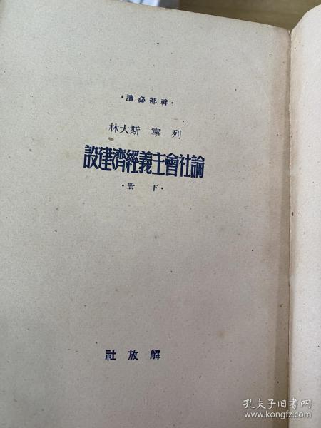 论社会主义经济建设 上下册 1950年版解放社