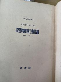 论社会主义经济建设 上下册 1950年版解放社