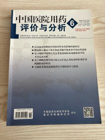 中国医院用药评价与分析2019年第6期