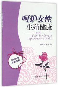 呵护女殖健康 湖南科技 9787535757937 编者:徐大宝//罗曼