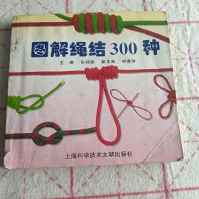 图解绳结300种