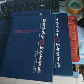 徐悲鸿画展《徐悲鸿先生百年诞辰纪念书画集》 郑健庐 子展昆仲藏品 精装 1函1册