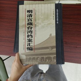 明清宫藏台湾文献汇编第120册 内收：嘉庆十五年