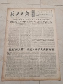 长江日报1976年12月19日。四版。国务院召开全国工业学大庆会议筹备会议。