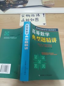 高等数学典型题精讲 同济大学.高等数学第四版 人民大学 微积分修订版