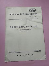 中华人民共和国国家标准 质量管理和质量保证术语 第一部分