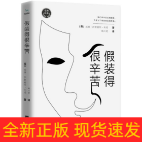 毛姆经典：假装得很辛苦（如果你总是在人际关系中不知所措，那么你一定要读《假装得很辛苦》）